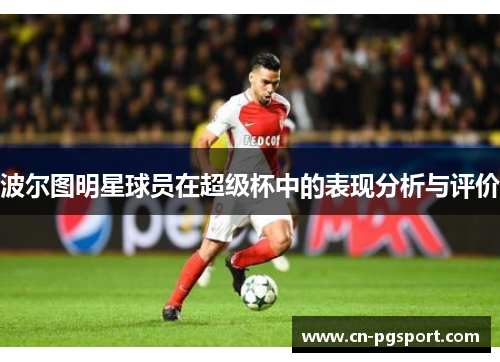 波尔图明星球员在超级杯中的表现分析与评价