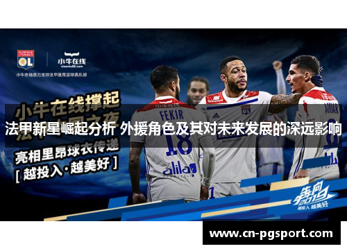 法甲新星崛起分析 外援角色及其对未来发展的深远影响