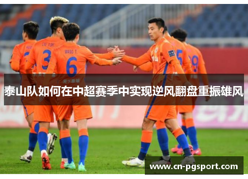 泰山队如何在中超赛季中实现逆风翻盘重振雄风