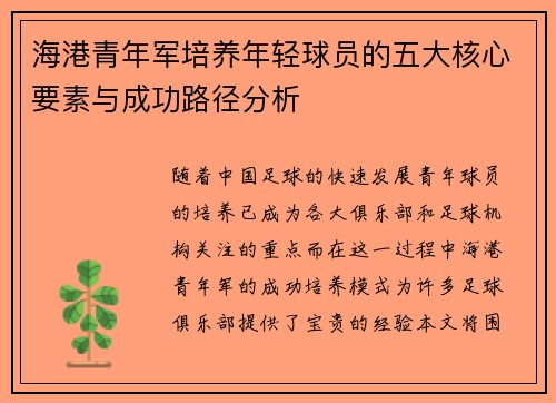 海港青年军培养年轻球员的五大核心要素与成功路径分析