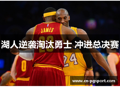 湖人逆袭淘汰勇士 冲进总决赛
