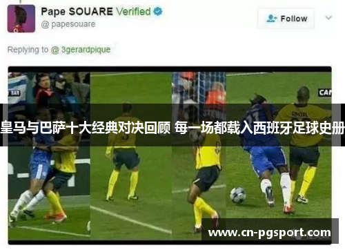 皇马与巴萨十大经典对决回顾 每一场都载入西班牙足球史册