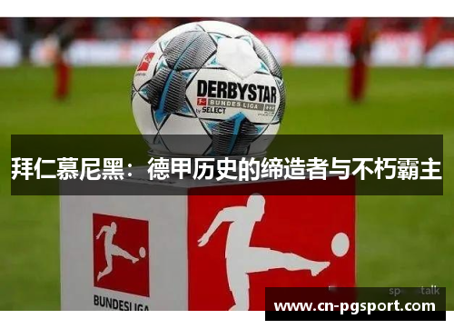 拜仁慕尼黑：德甲历史的缔造者与不朽霸主