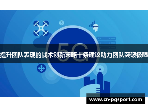 提升团队表现的战术创新策略十条建议助力团队突破极限