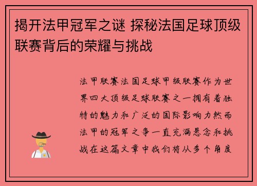 揭开法甲冠军之谜 探秘法国足球顶级联赛背后的荣耀与挑战