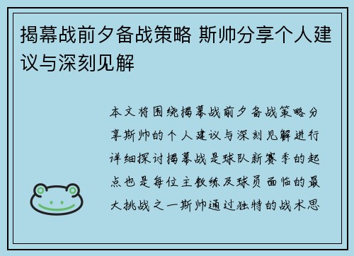 揭幕战前夕备战策略 斯帅分享个人建议与深刻见解