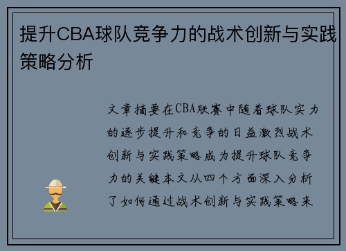 提升CBA球队竞争力的战术创新与实践策略分析
