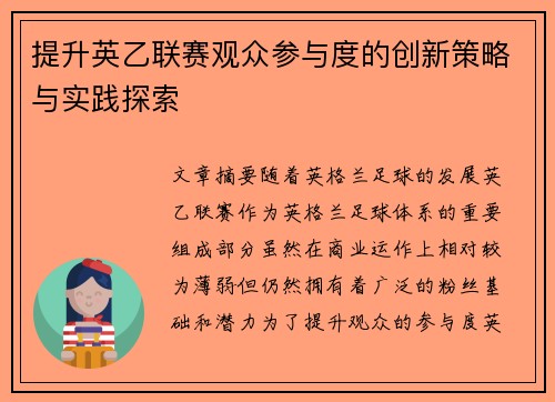 提升英乙联赛观众参与度的创新策略与实践探索