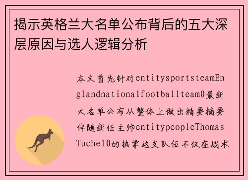 揭示英格兰大名单公布背后的五大深层原因与选人逻辑分析