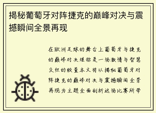 揭秘葡萄牙对阵捷克的巅峰对决与震撼瞬间全景再现