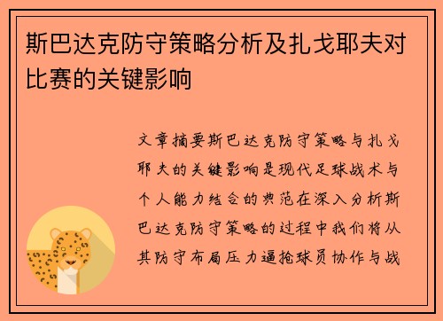 斯巴达克防守策略分析及扎戈耶夫对比赛的关键影响