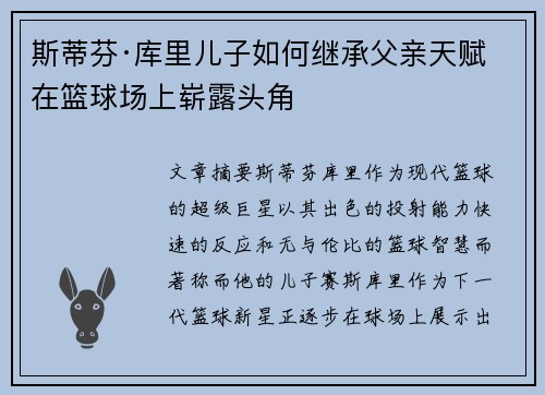 斯蒂芬·库里儿子如何继承父亲天赋 在篮球场上崭露头角