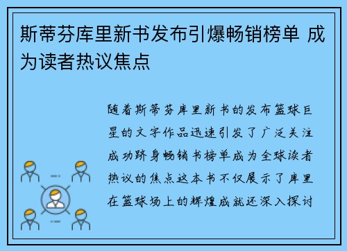 斯蒂芬库里新书发布引爆畅销榜单 成为读者热议焦点
