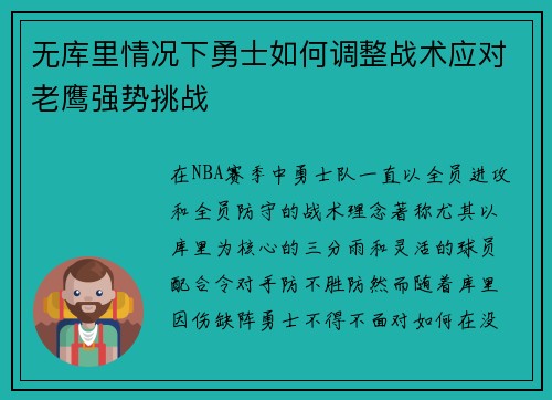 无库里情况下勇士如何调整战术应对老鹰强势挑战