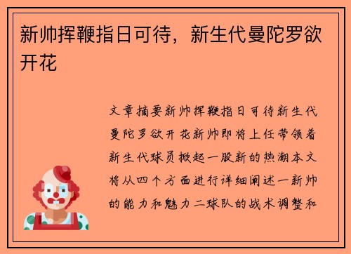 新帅挥鞭指日可待，新生代曼陀罗欲开花