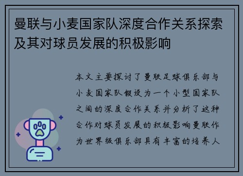 曼联与小麦国家队深度合作关系探索及其对球员发展的积极影响