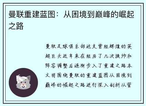 曼联重建蓝图：从困境到巅峰的崛起之路