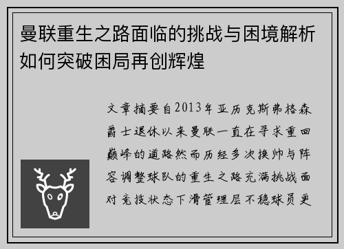 曼联重生之路面临的挑战与困境解析如何突破困局再创辉煌