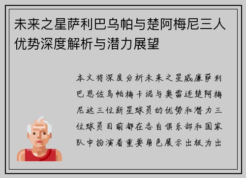 未来之星萨利巴乌帕与楚阿梅尼三人优势深度解析与潜力展望