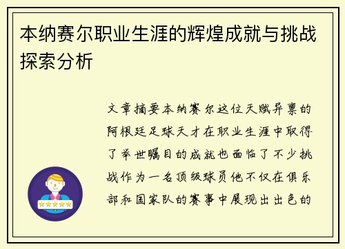 本纳赛尔职业生涯的辉煌成就与挑战探索分析