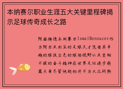 本纳赛尔职业生涯五大关键里程碑揭示足球传奇成长之路