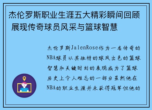 杰伦罗斯职业生涯五大精彩瞬间回顾 展现传奇球员风采与篮球智慧 杰伦罗斯职业生涯五大精彩瞬间回顾 展现传奇球员风采与篮球智慧