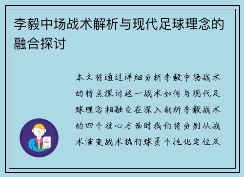 李毅中场战术解析与现代足球理念的融合探讨