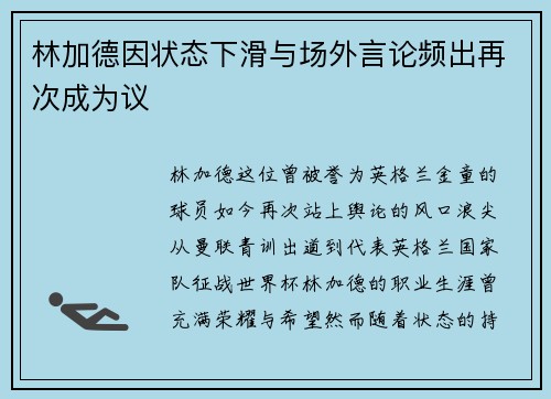林加德因状态下滑与场外言论频出再次成为议