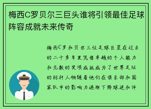 梅西C罗贝尔三巨头谁将引领最佳足球阵容成就未来传奇