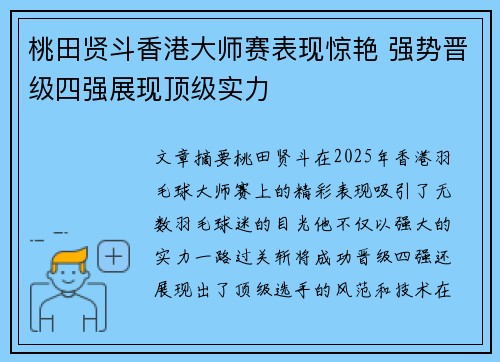 桃田贤斗香港大师赛表现惊艳 强势晋级四强展现顶级实力