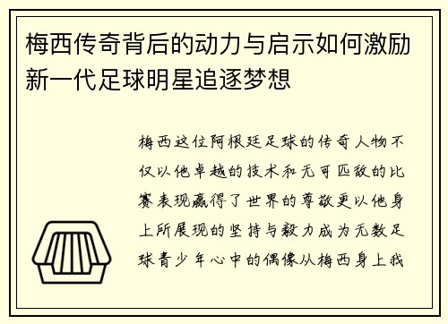 梅西传奇背后的动力与启示如何激励新一代足球明星追逐梦想