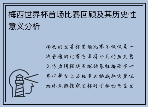 梅西世界杯首场比赛回顾及其历史性意义分析
