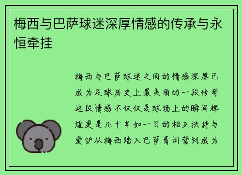梅西与巴萨球迷深厚情感的传承与永恒牵挂