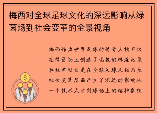梅西对全球足球文化的深远影响从绿茵场到社会变革的全景视角
