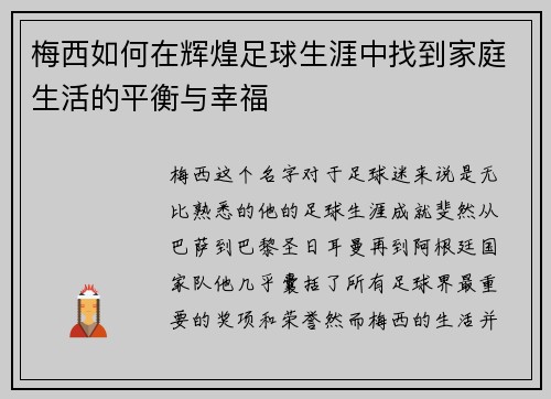 梅西如何在辉煌足球生涯中找到家庭生活的平衡与幸福