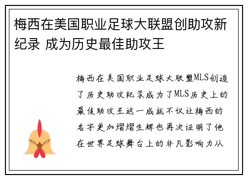 梅西在美国职业足球大联盟创助攻新纪录 成为历史最佳助攻王