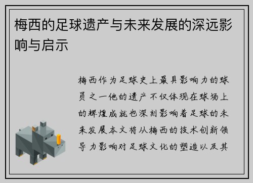 梅西的足球遗产与未来发展的深远影响与启示