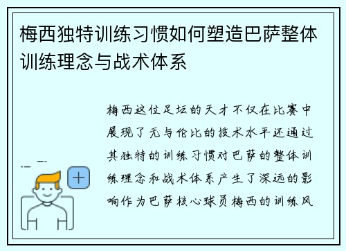梅西独特训练习惯如何塑造巴萨整体训练理念与战术体系
