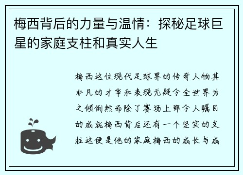 梅西背后的力量与温情：探秘足球巨星的家庭支柱和真实人生