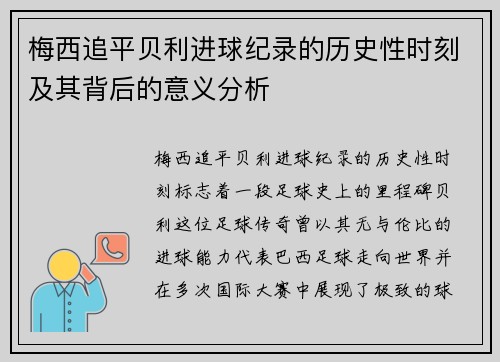 梅西追平贝利进球纪录的历史性时刻及其背后的意义分析