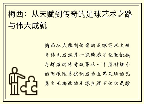梅西：从天赋到传奇的足球艺术之路与伟大成就
