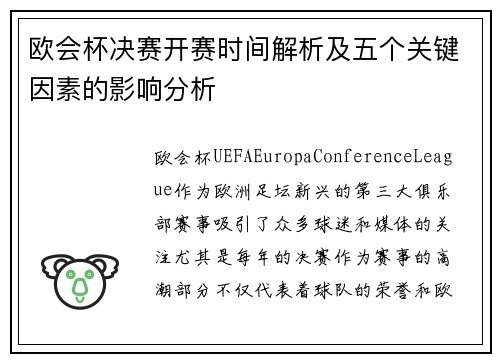 欧会杯决赛开赛时间解析及五个关键因素的影响分析