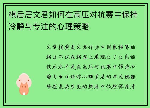 棋后居文君如何在高压对抗赛中保持冷静与专注的心理策略