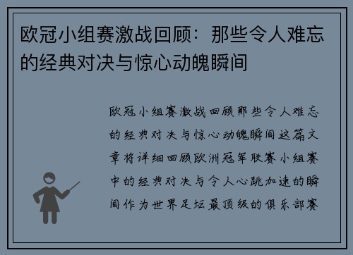 欧冠小组赛激战回顾：那些令人难忘的经典对决与惊心动魄瞬间