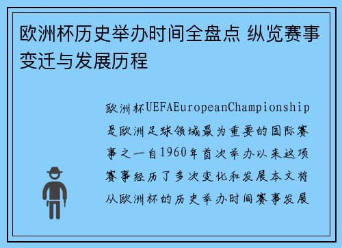 欧洲杯历史举办时间全盘点 纵览赛事变迁与发展历程 欧洲杯历史举办时间全盘点 纵览赛事变迁与发展历程