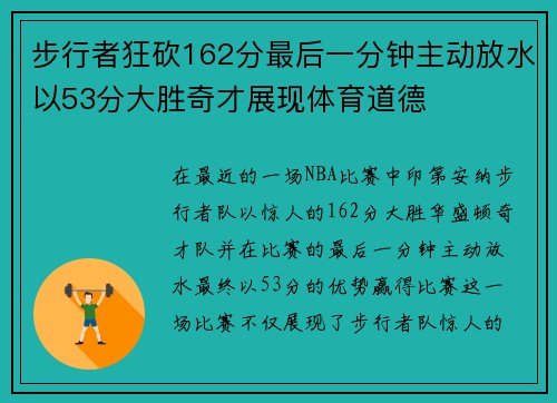 步行者狂砍162分最后一分钟主动放水以53分大胜奇才展现体育道德