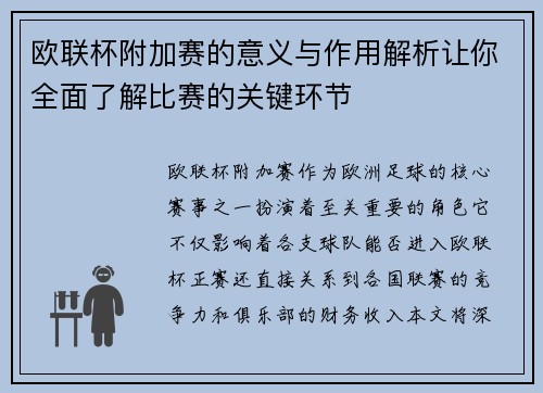 欧联杯附加赛的意义与作用解析让你全面了解比赛的关键环节