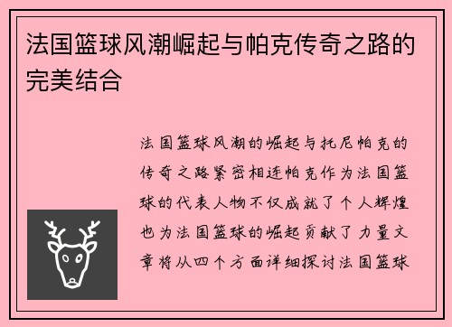 法国篮球风潮崛起与帕克传奇之路的完美结合