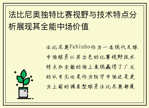 法比尼奥独特比赛视野与技术特点分析展现其全能中场价值