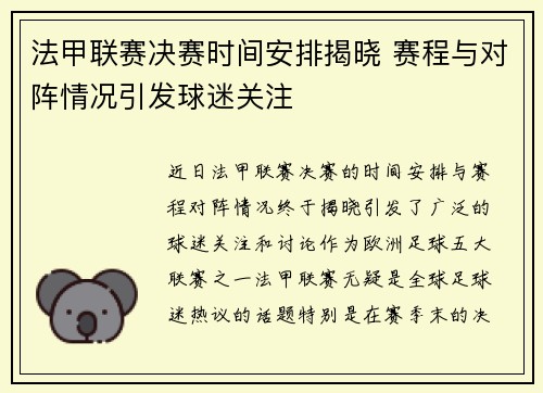 法甲联赛决赛时间安排揭晓 赛程与对阵情况引发球迷关注